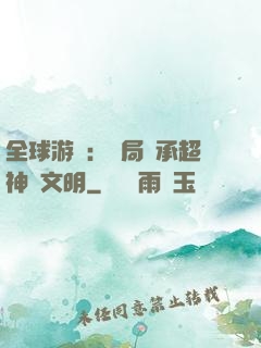 全球游戲：開局繼承超神級文明