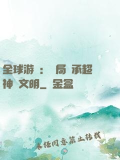 全球游戲：開局繼承超神級文明
