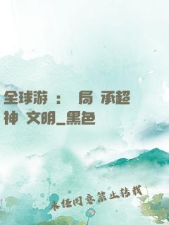 全球游戲：開局繼承超神級文明