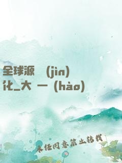 全球源氣進(jìn)化