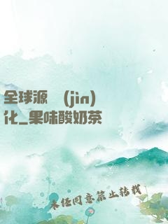 全球源氣進(jìn)化