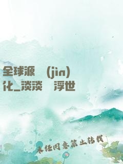全球源氣進(jìn)化
