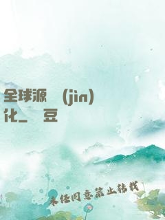 全球源氣進(jìn)化