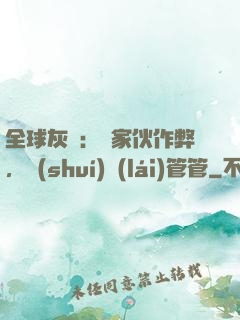 全球灰霧：這家伙作弊，誰(shuí)來(lái)管管