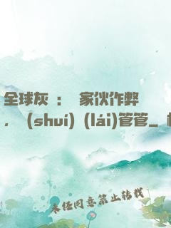 全球灰霧：這家伙作弊，誰(shuí)來(lái)管管