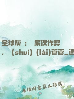 全球灰霧：這家伙作弊，誰(shuí)來(lái)管管