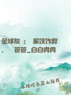 全球灰霧：這家伙作弊，誰來管管