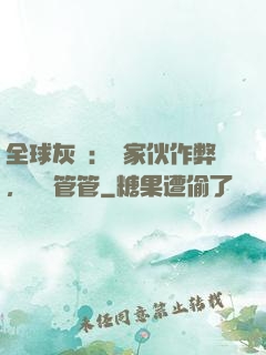 全球灰霧：這家伙作弊，誰來管管