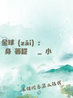 全球災(zāi)異：隨身帶著超級倉庫
