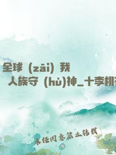 全球災(zāi)變我為人族守護(hù)神