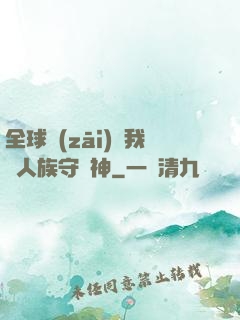 全球災(zāi)變我為人族守護神