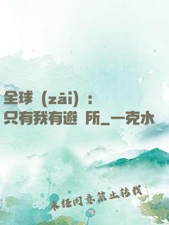全球災(zāi)變：只有我有避難所