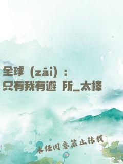 全球災(zāi)變：只有我有避難所