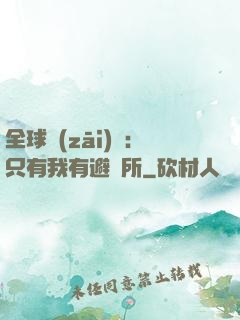 全球災(zāi)變：只有我有避難所