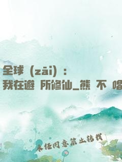 全球災(zāi)變：我在避難所修仙