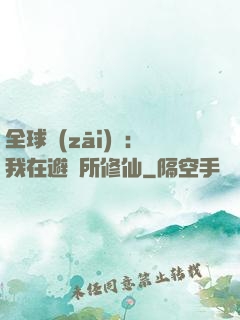 全球災(zāi)變：我在避難所修仙