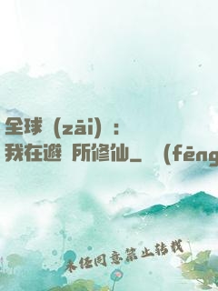 全球災(zāi)變：我在避難所修仙