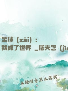 全球災(zāi)變：我成了世界樹