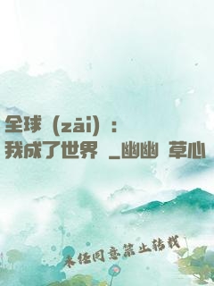全球災(zāi)變：我成了世界樹