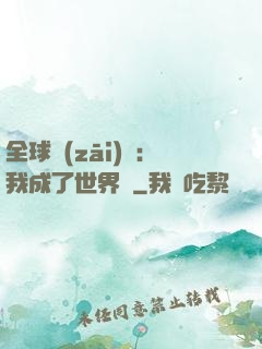 全球災(zāi)變：我成了世界樹