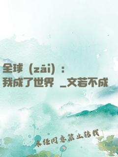 全球災(zāi)變：我成了世界樹
