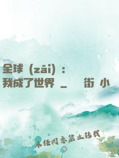 全球災(zāi)變：我成了世界樹