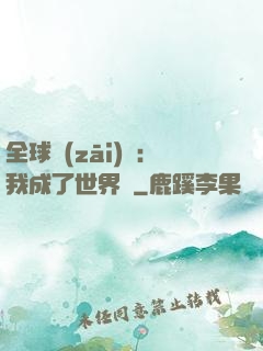 全球災(zāi)變：我成了世界樹