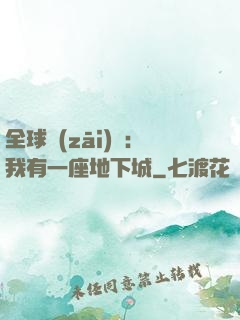 全球災(zāi)變：我有一座地下城