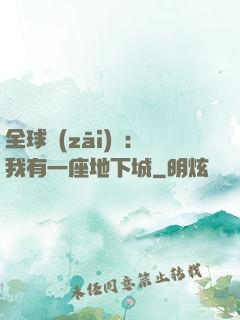 全球災(zāi)變：我有一座地下城