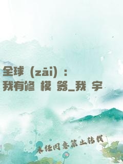 全球災(zāi)變：我有修煉模擬器