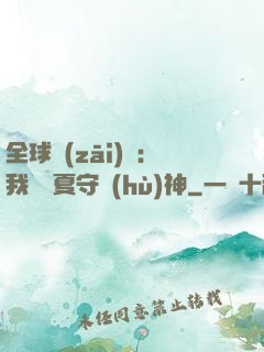 全球災(zāi)變：我為華夏守護(hù)神