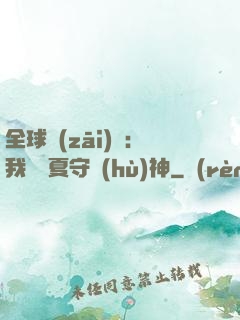 全球災(zāi)變：我為華夏守護(hù)神