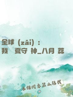 全球災(zāi)變：我為華夏守護神