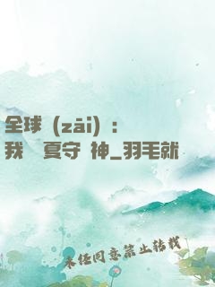 全球災(zāi)變：我為華夏守護神