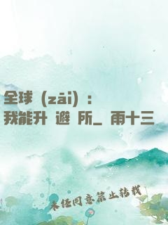 全球災(zāi)變：我能升級避難所