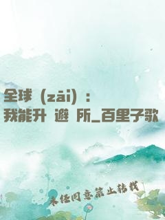 全球災(zāi)變：我能升級避難所