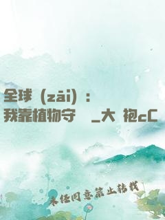 全球災(zāi)變：我靠植物守國門