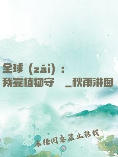 全球災(zāi)變：我靠植物守國門