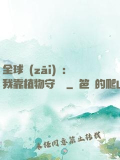 全球災(zāi)變：我靠植物守國門