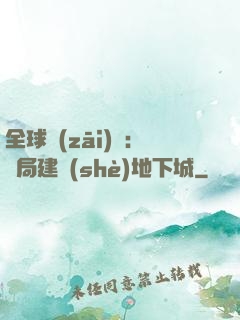 全球災(zāi)變：開局建設(shè)地下城
