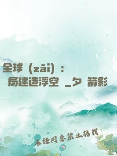全球災(zāi)變：開局建造浮空島