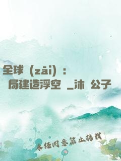 全球災(zāi)變：開局建造浮空島