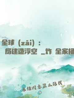 全球災(zāi)變：開局建造浮空島