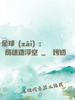 全球災(zāi)變：開局建造浮空島