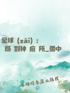 全球災(zāi)變：開局簽到神級庇護所