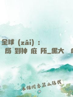 全球災(zāi)變：開局簽到神級庇護所