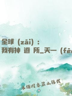 全球災(zāi)難：我有神級避難所