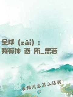 全球災(zāi)難：我有神級避難所