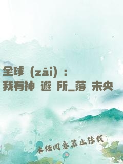 全球災(zāi)難：我有神級避難所