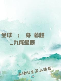 全球災異：隨身帶著超級倉庫